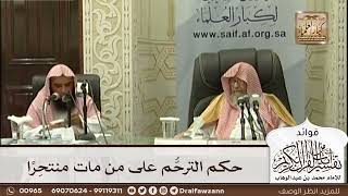 [542] حكم الترحم على من مات منتحرا - صالح الفوزان