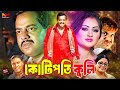 Kotipoti Kuli কোটপতি কুলি Dipjol Resi Alexander Bo Nipun Nishu Aman NewBanglaMov