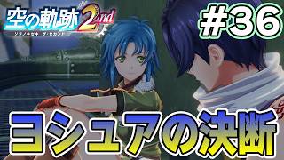 【新作】フルリメイクであの感動を再び！何周も軌跡シリーズを遊んだ男の実況プレイ！#36【空の軌跡 the 2nd】【ぽんすけ】