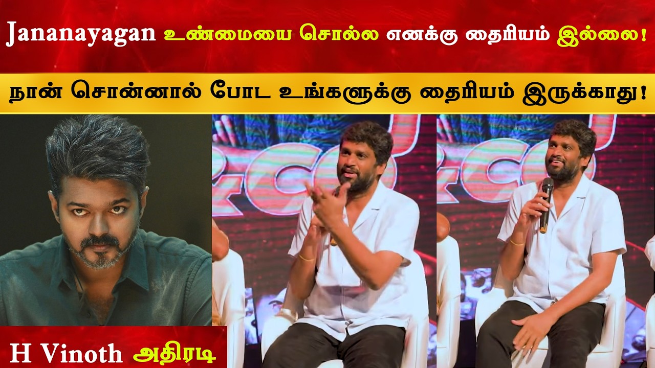 Jananayagan பற்றி உண்மையை சொல்ல எனக்கு தைரியம் இல்லை - H Vinoth | CM T