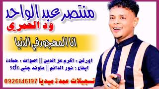 منتصر ود الحمري انا المهجور في الدنيا جديد 2024 ️ تسجيلات عمدة ميديا 0926146197 ️