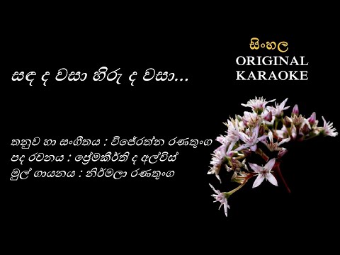 Sandada Wasaa Hiruda Wasaa - සඳ ද වසා හිරු ද වසා - KARAOKE - Nirmala Ranathunga
