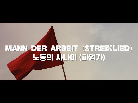 [번역/독일] 노동의 사나이 (파업가) - Mann der Arbeit (Streiklied)