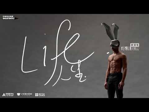 【芭蕾男孩舞團BalletBoyz】人生LIFE 電影預告