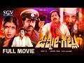 Jimmy Gallu ಜಿಮ್ಮೀ ಗಲ್ಲು Kannada Full HD Movie Dr Vishnuvardhan Sripriya Lokes