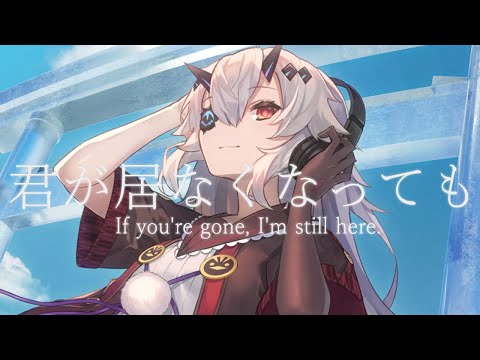 君がいなくなっても(cover)