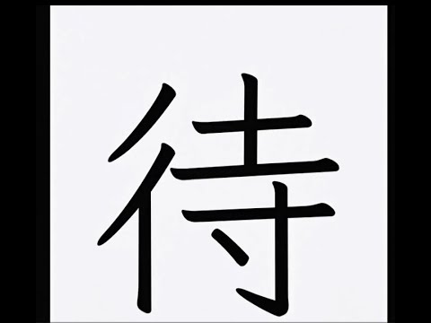 「侍」の意味を動画で表現