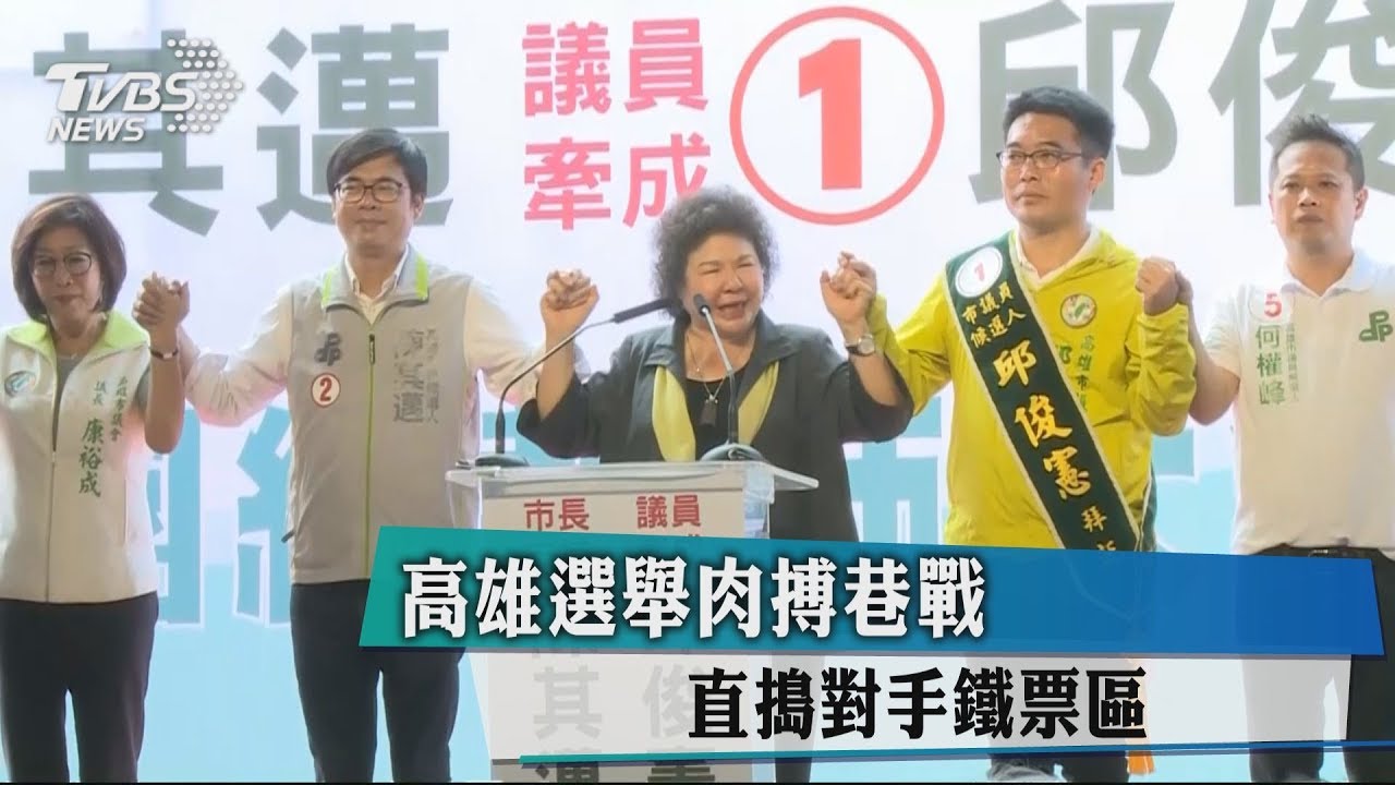 高雄選舉肉搏巷戰 直搗對手鐵票區