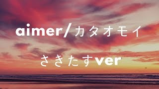 【cover】Aimer / カタオモイ　さきたすver