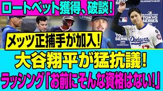 「お前にそんな資格はない！」大谷翔平の猛抗議も虚しく…ロートベット獲得破談の裏で起きたドジャースの内乱とメッツ正捕手電撃加入の真実