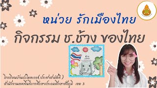 กิจกรรมศิลปะสร้างสรรค์ หน่วย รักเมืองไทย