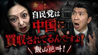 【飯山】明日「直近5回」が3万割れ確実！／「自民党は中国に！買収されてるんですよ！！」飯山絶叫動画ｗ／「イスラエルの犬」に反論できない飯山陽ｗ #飯山の乱 #キクタケ進