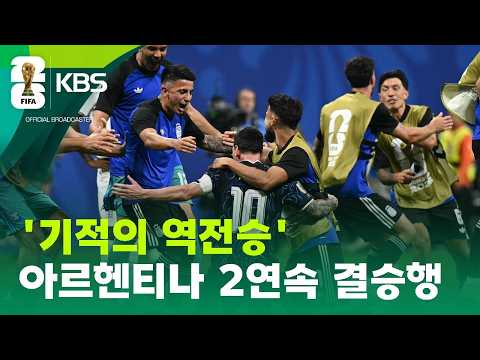 아르헨티나, 잉글랜드에 기적같은 역전승…2연속 결승 진출 / KBS 2026 북중미 월드컵 2026.07.16.