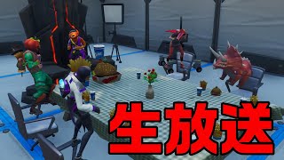 【FORTNITE】お忍び生放送