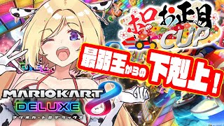 【マリオカート8DX】視聴者参加OK!!練習するのみ！！【ホロライブ/アキロゼ】