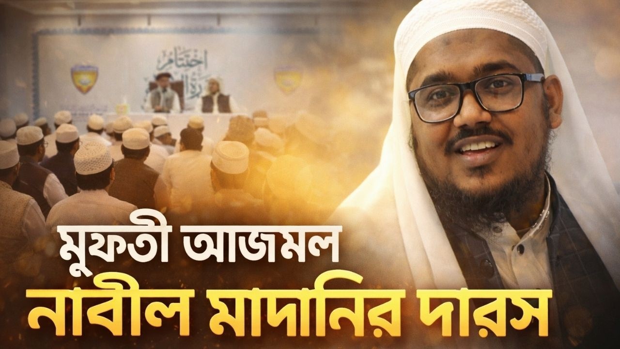 মুফতী আজমল নাবীল হুযুরের দারস
