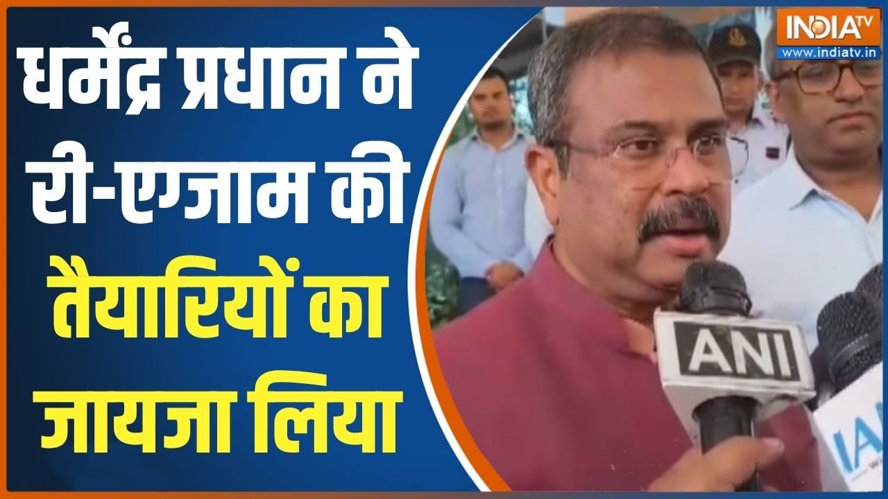 NEET Re-Exam Paper Leak: केंद्रीय शिक्षा मंत्री Dharmendra Pradhan ने लिया NEET री-?