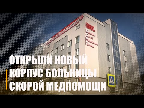 В Гомельской городской больнице скорой медицинской помощи открыли новый лечебно-диагностический корпус видео