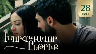 Խորհրդավոր ընթրիք, Սերիա 28 / Khorhrdavor yntriq