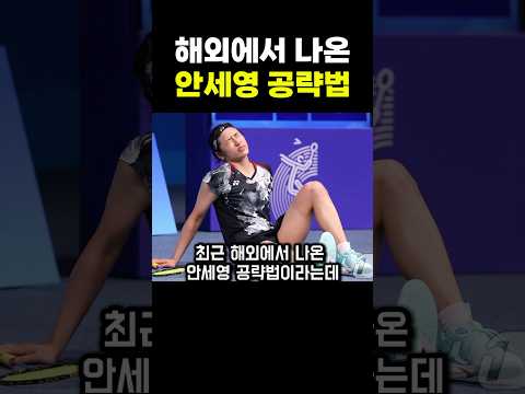 해외에서 나온 안세영 공략법