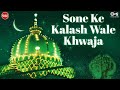 Sone Ke Kalashwale Khwaja By Nizami Bros Gulam Sabeer Gulam Waris Sufi Qawwali Islamic Songs