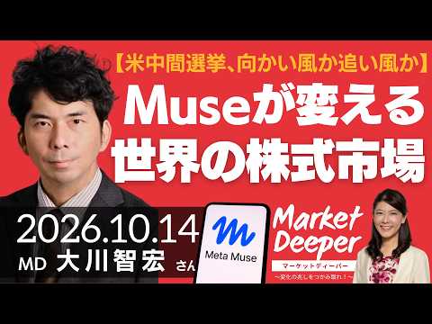 【米中間選挙、向かい風か追い風か】メタ「Muse」が変える世界の株式市場（大川智宏さん） [マーケットディーパー]