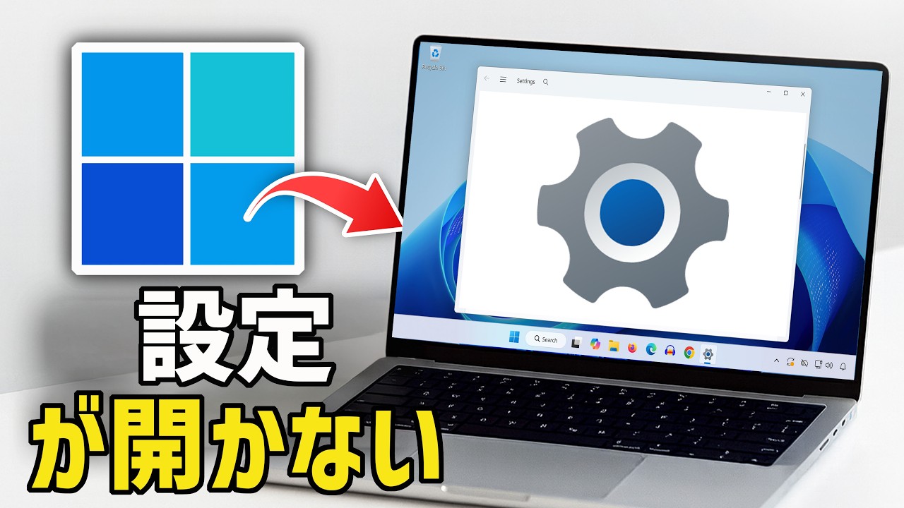 Windows 11 ⚙️ | 設定アプリがクラッシュする・開かない・読み込まれない問題を修正する方法