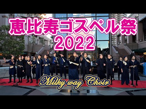 【Milky way Choir 】恵比寿ゴスペル祭2022@恵比寿ガーデンプレイス2022.12.18