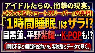 【アイドルと睡眠】ショートスリーパー？平野紫耀は？目黒蓮は？K-POPは？など過酷な労働 堀大輔と高須幹弥