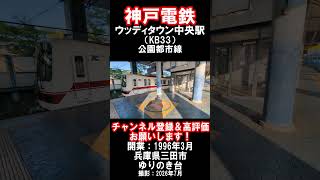 【神戸電鉄】公園都市線・ウッディタウン中央駅を見に行きました（2026年7月）#神戸電鉄 #三田市 #駅