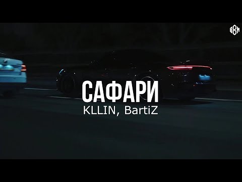 KLLIN, BartiZ - Сафари