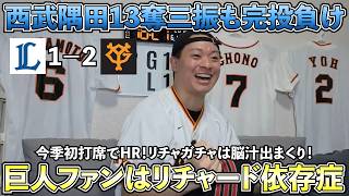 【ハイライト・6/14】巨人ファンはリチャード依存症！今季初打席でホームラン！リチャードガチャは脳汁出まくり！西武隅田は13奪三振も完投負け...巨人勝利でセリーグ首位キープ【ライブ配信ハイライト】