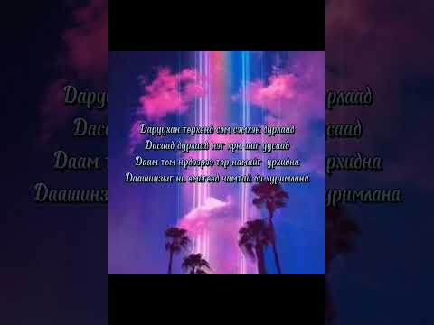 Temka - Daruuhan ohin (Lyrics)