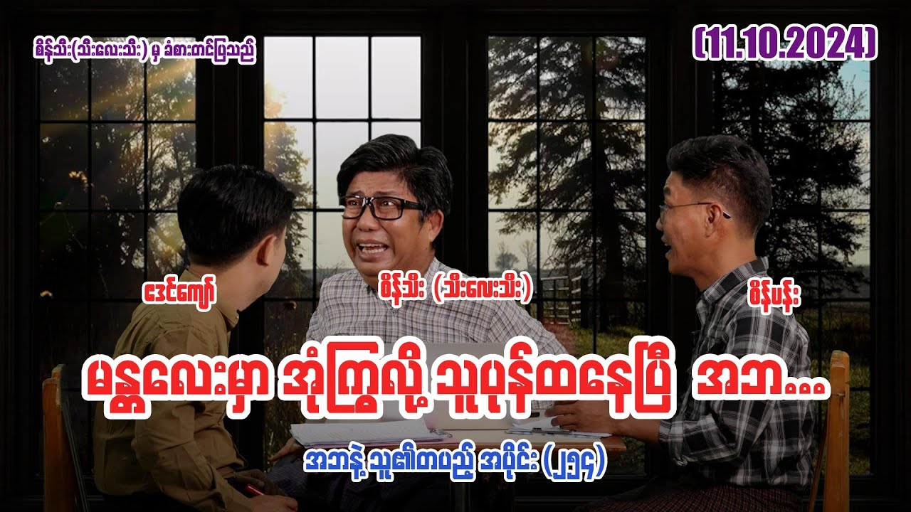 မန္တလေးမှာ အုံကြွလို့ သူပုန်ထနေပြီ အဘ (254) #seinthee #revolution #စိန်သီး #myanmar