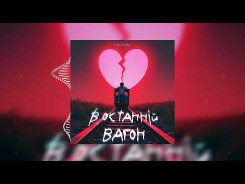 Хейхал - В останній вагон