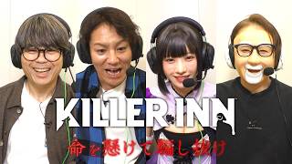 【KILLER INN】狩野英孝＆えなこ＆品川祐&べるくらがプレイしてみたら神展開になった！？