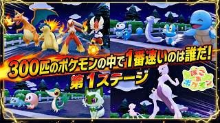 【徒競走】約300匹のポケモンの中で１番足が速いポケモンを決めます！予選第1ステージ前半戦！【ぽこあポケモン】