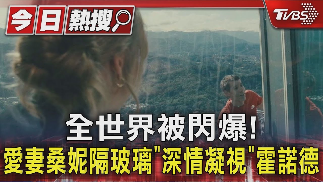 霍諾德徒手攻頂101 妻隔窗深情對望 登頂後甜吻閃瞎全球