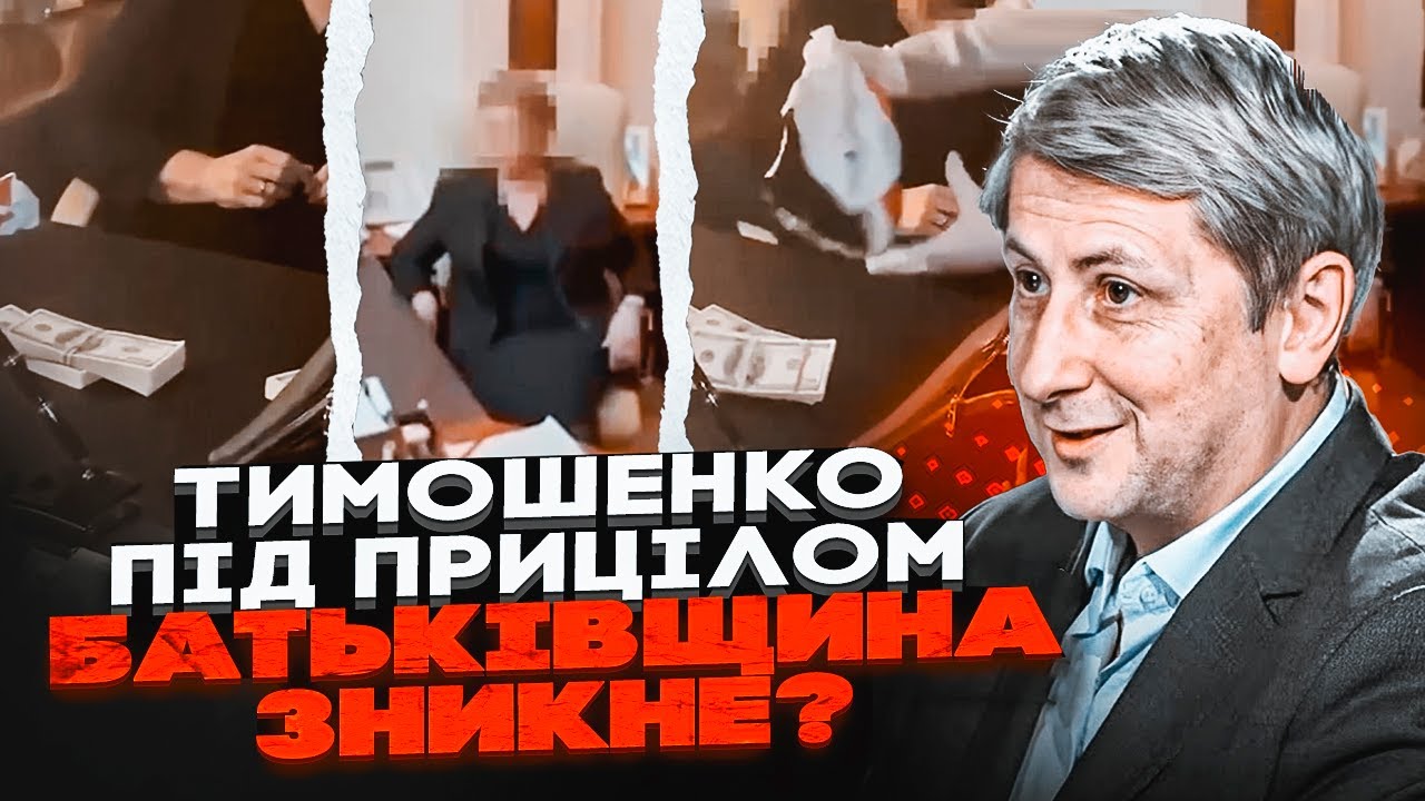 ⚡️ ЛЕОНОВ: Тимошенко готують в'язницю? НОВА корупційна схема в Раді Гроші в ?