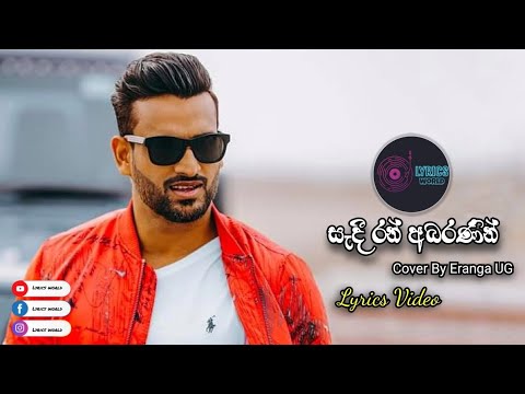Sadi Ran Abaranin ( සැදී රන් අබරණින් ) | Eranga UG | Lyrics Video