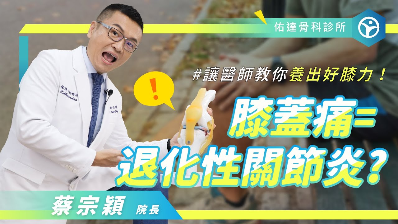 膝蓋痛是「退化」還是「練太兇」？骨科醫師教你護膝四大原則【佑達骨科】【蔡宗穎醫師】 - AI健康醫療影片