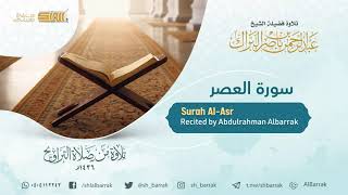 صورة سورة العصر - تلاوة للشيخ عبدالرحمن البراك Surah Al-Asr - Recited by Abdulrahman Albarrak