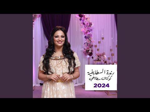 كوكتال سطايفي 2024 (feat. El Hachemi Djatit)