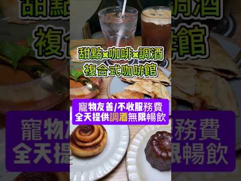 #FIHCafe幸蘊坊 #幸蘊坊 #興仁花園夜市美食 #八德咖啡館 #桃園寵物友善咖啡廳 #小紫吃喝玩樂 #甜點控 #八德甜點店 #調酒無限暢飲 #微醺咖啡館 #寵物溝通 #兒童烘焙 #塔羅牌占星