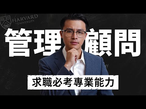 如何進入管理顧問業？前麥肯錫管顧經驗分享，管理顧問的必備能力有哪些？求職內容大公開！｜Dr. Harvey不廢話