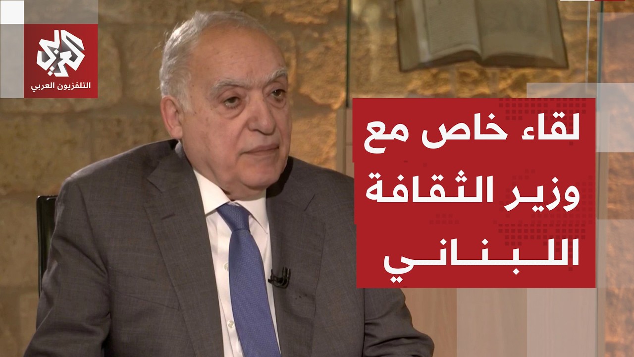 وزير الثقافة اللبناني: المفاوضات مع إسرائيل لم تبدأ بعد ولم يحدد تاريخها وقر?