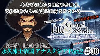 【完全初見】電脳侍Fate/GrandOrder実況　第38回　Lostbelt No.1 永久凍土帝国 アナスタシア Part.2【ネタバレ禁止】