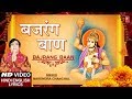बजरंग बाण, Bajrang Baan By Narendra Chanchal I Full HD Video Song I Hamare Ramji Ko Ram Ram Kahiye