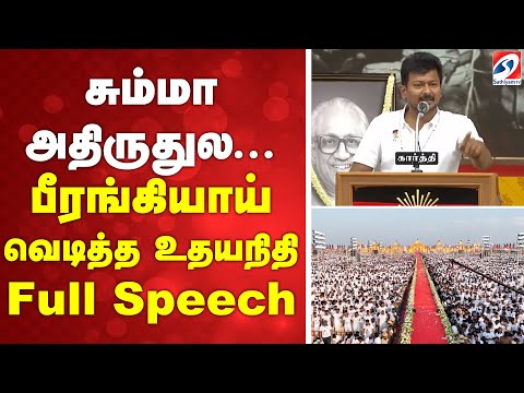 Udhayanidhi stalin Full Speech | Virudhunagar DMK Maanadu | பீரங்கியாய் வெடித்த உதயநிதி full Speech