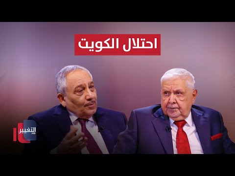 شاهد بالفيديو.. احتلال الكويت .. دور السعودية و ايران | خفايا في كتاب